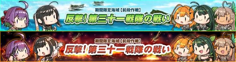期間限定海域【前段作戦】反撃!第三十一戦隊の戦い